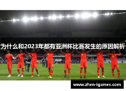 为什么和2023年都有亚洲杯比赛发生的原因解析 为什么和2023年都有亚洲杯比赛发生的原因解析