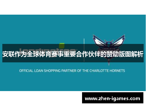 安联作为全球体育赛事重要合作伙伴的赞助版图解析 安联作为全球体育赛事重要合作伙伴的赞助版图解析