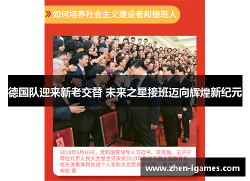 德国队迎来新老交替 未来之星接班迈向辉煌新纪元