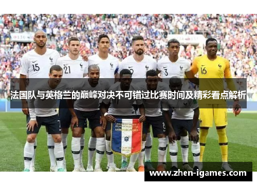 法国队与英格兰的巅峰对决不可错过比赛时间及精彩看点解析