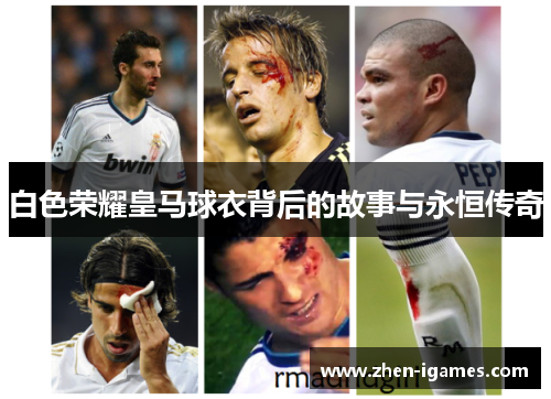 白色荣耀皇马球衣背后的故事与永恒传奇