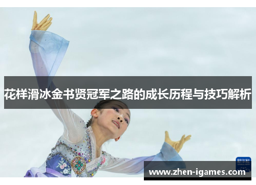 花样滑冰金书贤冠军之路的成长历程与技巧解析