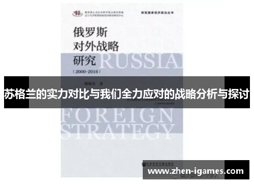 苏格兰的实力对比与我们全力应对的战略分析与探讨 苏格兰的实力对比与我们全力应对的战略分析与探讨
