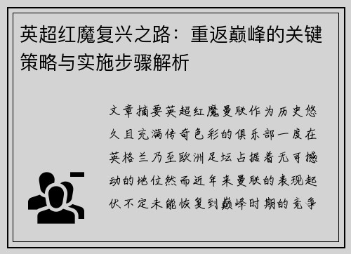 英超红魔复兴之路：重返巅峰的关键策略与实施步骤解析