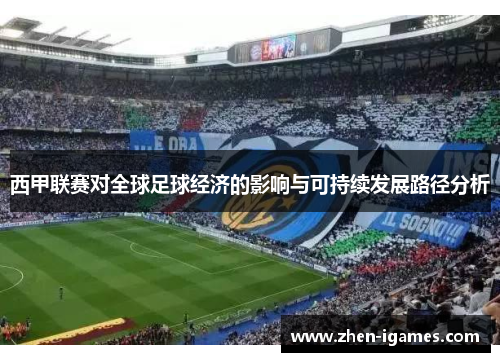 西甲联赛对全球足球经济的影响与可持续发展路径分析 西甲联赛对全球足球经济的影响与可持续发展路径分析