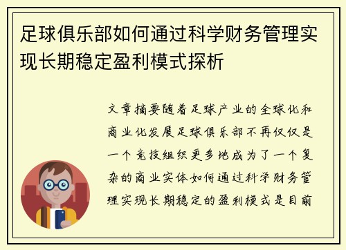 足球俱乐部如何通过科学财务管理实现长期稳定盈利模式探析