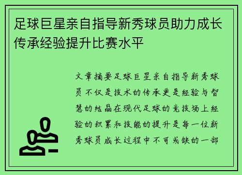 足球巨星亲自指导新秀球员助力成长传承经验提升比赛水平 足球巨星亲自指导新秀球员助力成长传承经验提升比赛水平