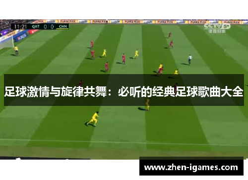 足球激情与旋律共舞：必听的经典足球歌曲大全