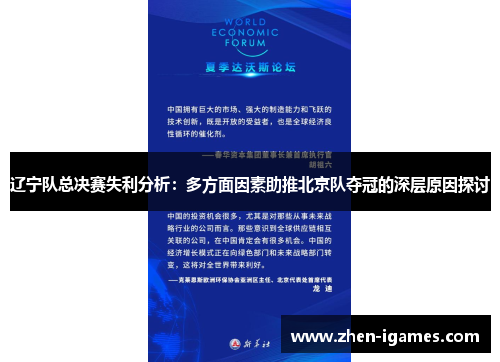 辽宁队总决赛失利分析：多方面因素助推北京队夺冠的深层原因探讨