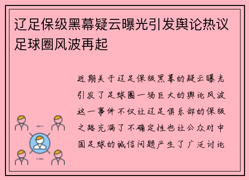 辽足保级黑幕疑云曝光引发舆论热议足球圈风波再起 辽足保级黑幕疑云曝光引发舆论热议足球圈风波再起