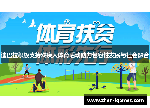迪巴拉积极支持残疾人体育活动助力包容性发展与社会融合