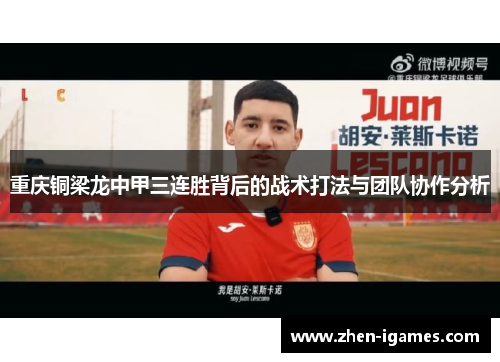 重庆铜梁龙中甲三连胜背后的战术打法与团队协作分析 重庆铜梁龙中甲三连胜背后的战术打法与团队协作分析