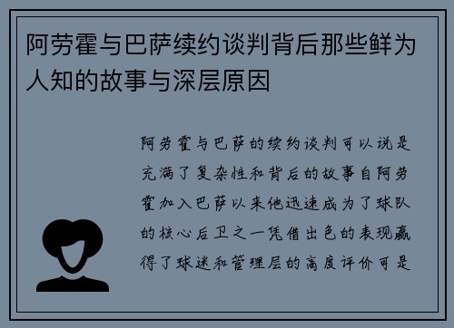 阿劳霍与巴萨续约谈判背后那些鲜为人知的故事与深层原因 阿劳霍与巴萨续约谈判背后那些鲜为人知的故事与深层原因