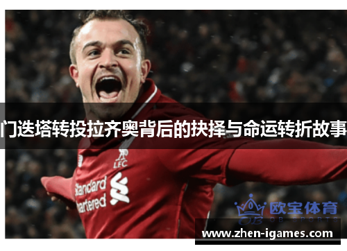 门迭塔转投拉齐奥背后的抉择与命运转折故事