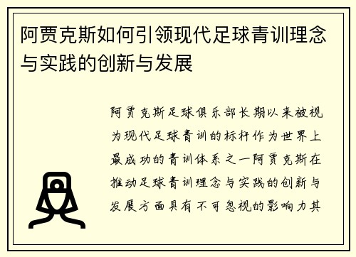 阿贾克斯如何引领现代足球青训理念与实践的创新与发展 阿贾克斯如何引领现代足球青训理念与实践的创新与发展