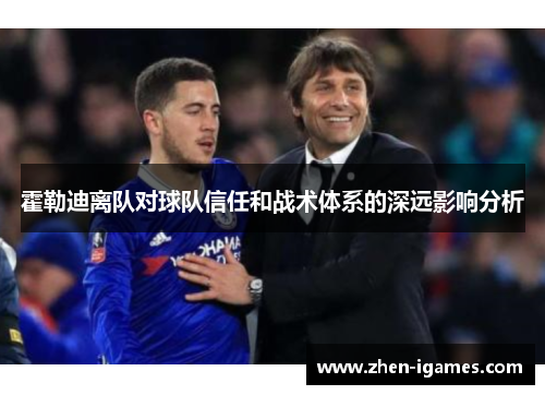 霍勒迪离队对球队信任和战术体系的深远影响分析