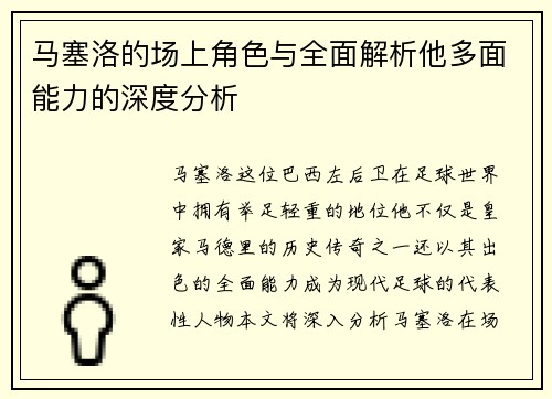 马塞洛的场上角色与全面解析他多面能力的深度分析 马塞洛的场上角色与全面解析他多面能力的深度分析