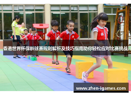 香港世界杯保龄球赛规则解析及技巧指南助你轻松应对比赛挑战 香港世界杯保龄球赛规则解析及技巧指南助你轻松应对比赛挑战