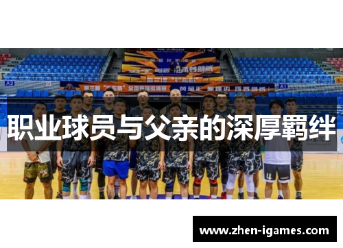 职业球员与父亲的深厚羁绊