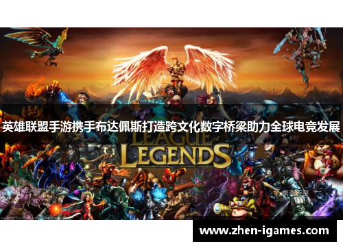 英雄联盟手游携手布达佩斯打造跨文化数字桥梁助力全球电竞发展 英雄联盟手游携手布达佩斯打造跨文化数字桥梁助力全球电竞发展