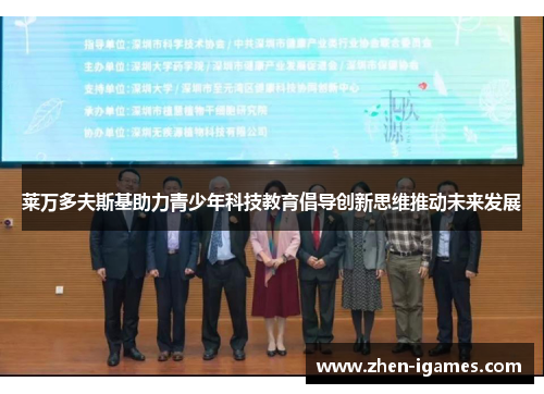 莱万多夫斯基助力青少年科技教育倡导创新思维推动未来发展 莱万多夫斯基助力青少年科技教育倡导创新思维推动未来发展