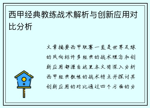 西甲经典教练战术解析与创新应用对比分析