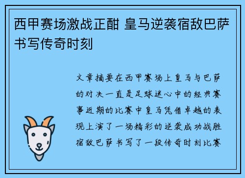 西甲赛场激战正酣 皇马逆袭宿敌巴萨书写传奇时刻