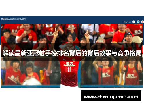 解读最新亚冠射手榜排名背后的背后故事与竞争格局 解读最新亚冠射手榜排名背后的背后故事与竞争格局