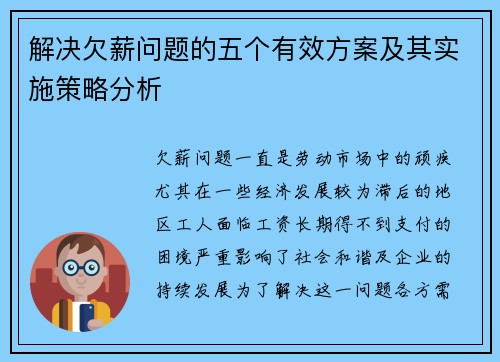 解决欠薪问题的五个有效方案及其实施策略分析