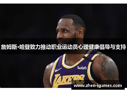 詹姆斯·哈登致力推动职业运动员心理健康倡导与支持