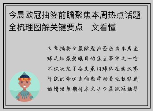 今晨欧冠抽签前瞻聚焦本周热点话题全梳理图解关键要点一文看懂