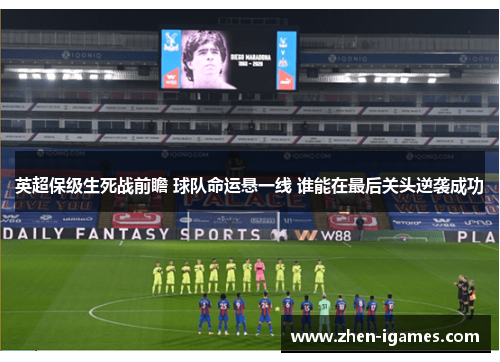 英超保级生死战前瞻 球队命运悬一线 谁能在最后关头逆袭成功 英超保级生死战前瞻 球队命运悬一线 谁能在最后关头逆袭成功