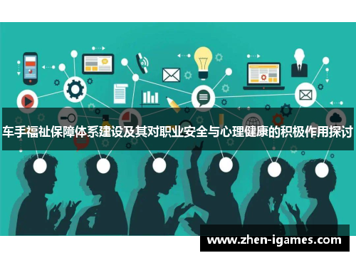 车手福祉保障体系建设及其对职业安全与心理健康的积极作用探讨 车手福祉保障体系建设及其对职业安全与心理健康的积极作用探讨