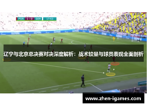 辽宁与北京总决赛对决深度解析：战术较量与球员表现全面剖析