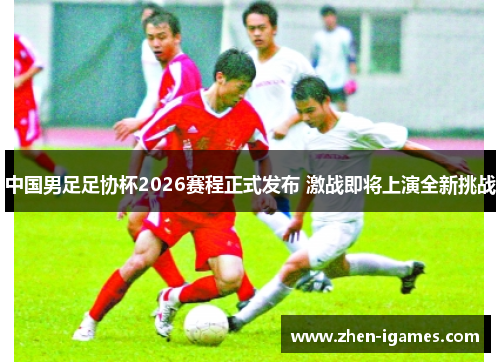 中国男足足协杯2026赛程正式发布 激战即将上演全新挑战