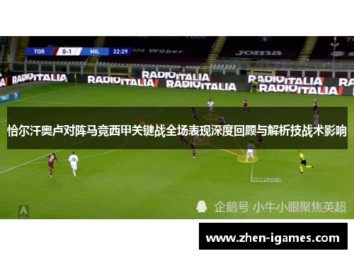 恰尔汗奥卢对阵马竞西甲关键战全场表现深度回顾与解析技战术影响