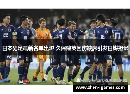 日本男足最新名单出炉 久保建英因伤缺席引发日媒担忧