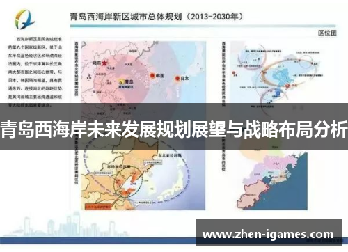 青岛西海岸未来发展规划展望与战略布局分析