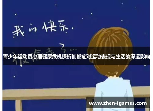 青少年运动员心理健康危机探析抑郁症对运动表现与生活的深远影响