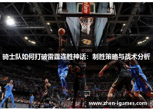 骑士队如何打破雷霆连胜神话：制胜策略与战术分析