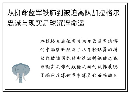 从拼命蓝军铁肺到被迫离队加拉格尔忠诚与现实足球沉浮命运