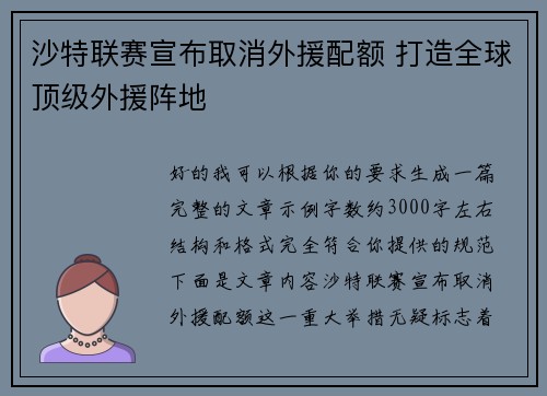 沙特联赛宣布取消外援配额 打造全球顶级外援阵地 沙特联赛宣布取消外援配额 打造全球顶级外援阵地