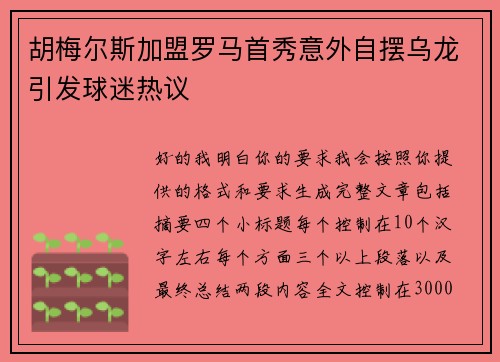 胡梅尔斯加盟罗马首秀意外自摆乌龙引发球迷热议