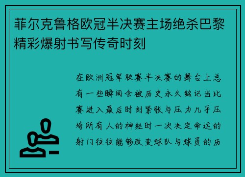 菲尔克鲁格欧冠半决赛主场绝杀巴黎精彩爆射书写传奇时刻
