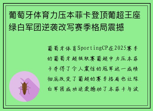 葡萄牙体育力压本菲卡登顶葡超王座绿白军团逆袭改写赛季格局震撼