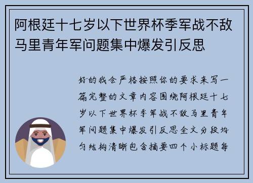 阿根廷十七岁以下世界杯季军战不敌马里青年军问题集中爆发引反思 阿根廷十七岁以下世界杯季军战不敌马里青年军问题集中爆发引反思