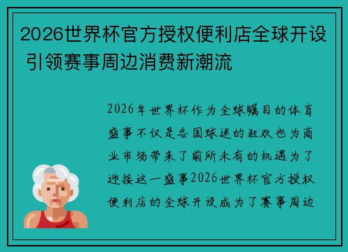 2026世界杯官方授权便利店全球开设 引领赛事周边消费新潮流 2026世界杯官方授权便利店全球开设 引领赛事周边消费新潮流