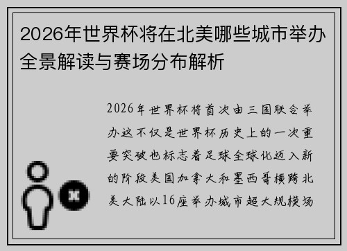 2026年世界杯将在北美哪些城市举办全景解读与赛场分布解析 2026年世界杯将在北美哪些城市举办全景解读与赛场分布解析