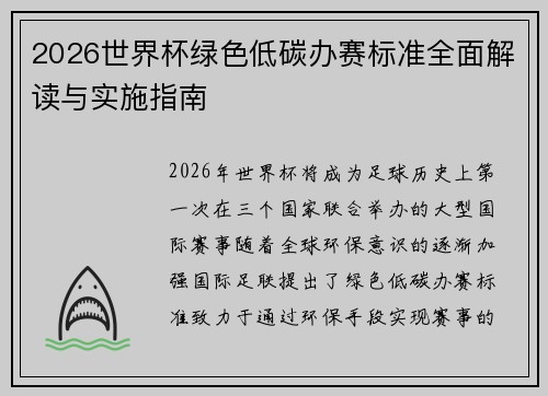 2026世界杯绿色低碳办赛标准全面解读与实施指南 2026世界杯绿色低碳办赛标准全面解读与实施指南