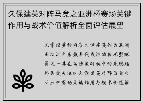 久保建英对阵马竞之亚洲杯赛场关键作用与战术价值解析全面评估展望 久保建英对阵马竞之亚洲杯赛场关键作用与战术价值解析全面评估展望
